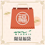 【獨家限定】MIDORI 2021新春限量福袋