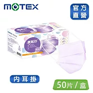 【MOTEX 摩戴舒】平面醫用口罩 (50片盒) 內耳掛 夢幻紫