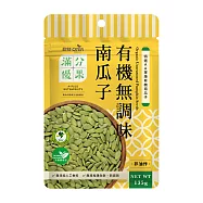 歐特滿分優果-有機無調味南瓜子