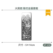 大黑暗 雕花金屬書籤