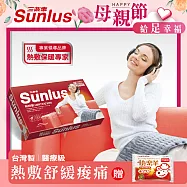 Sunlus 三樂事暖暖熱敷柔毛墊(中)SP1215
