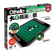 【栢龍玩具】大迴轉黑白棋-家庭版