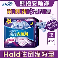 【好自在】熊抱安睡褲4片X5入組夜用型衛生棉/全方位貼身防漏 (S~M號)(適用腰圍23-33吋)