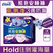 【好自在】熊抱安睡褲4片X5入組夜用型衛生棉/全方位貼身防漏 (M~L號)(適用腰圍29-39吋)