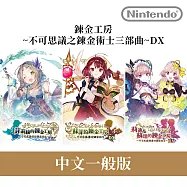 Nintendo Switch遊戲軟體《鍊金工房~不可思議之鍊金術士三部曲~DX》中文一般版[台灣公司貨]