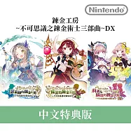 Nintendo Switch遊戲軟體《鍊金工房~不可思議之鍊金術士三部曲~DX》中文特典版[台灣公司貨]
