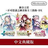 Nintendo Switch遊戲軟體《鍊金工房~不可思議之鍊金術士三部曲~DX》中文典藏版[台灣公司貨]