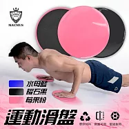 【MACMUS】運動滑盤|居家健身、核心訓練、肌肉訓練|黑、粉、藍三色可選|一組兩片 水母藍