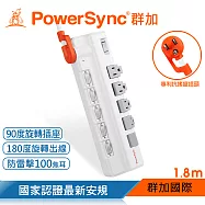 群加 PowerSync 6開5插防雷擊抗搖擺旋轉延長線/2色/1.8M 白色