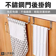 【上手家居】不鏽鋼門後掛鉤 36cm(抹布架/門後掛勾/門後收納/毛巾桿/廚房掛架/抹布掛架/門上掛鉤)