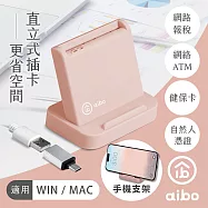 aibo 直立式支架 ATM晶片讀卡機(附Type-C轉接頭) 奶茶粉