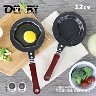 【OMORY】 造型迷你煎鍋12CM- 貝殼