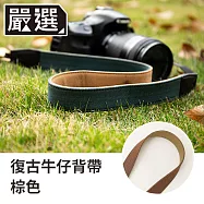 嚴選 復古牛仔相機帶 單眼/類單/相機 快拆厚實減壓背帶 棕色 3CM