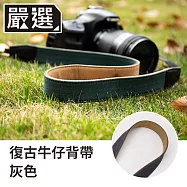嚴選 復古牛仔相機帶 單眼/類單/相機 快拆厚實減壓背帶 深灰 3CM