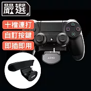 嚴選 PS4手把後側鍵連接板/按鍵擴展/追加鍵/可外接耳機