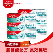 【高露潔】抗敏專家牙膏110g 6入組 長效抗敏