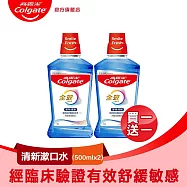 【Colgate 高露潔 】買1送1 全效薄荷清新漱口水500ml (口腔清潔/口氣清新) 薄荷清新