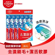【高露潔】加倍潔淨牙刷 6入(深度潔淨)