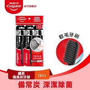 【高露潔】纖柔備長炭牙刷 3入(深潔除菌/軟毛牙刷)