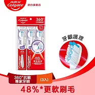 【高露潔】360°抗敏專家牙刷 2+1入(軟毛牙刷/牙齦護理)