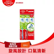 【高露潔】旋風型-清新牙刷 3入(深層潔淨/口腔清潔)