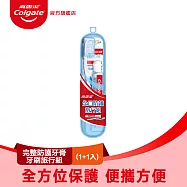 【高露潔】完整防護牙膏牙刷旅行組