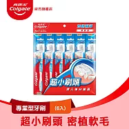 【高露潔】專業型牙刷 6入 (超小刷頭)