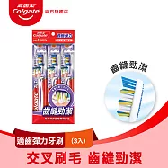 【高露潔】適齒彈力牙刷 3入(齒縫勁潔/口腔清潔)