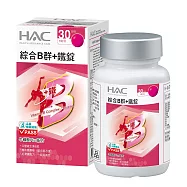 【永信HAC】 綜合B群+鐵錠(30錠/瓶)(有效日期2026/05/31)