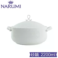 NARUMI Silky White 日本鳴海骨瓷絲路砂鍋含蓋(2200cc)