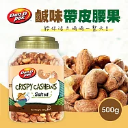【Dan-D Pak 丹帝】鹹味帶皮腰果500g/罐