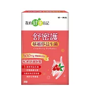 【我的健康日記】蔓越莓益生菌5入