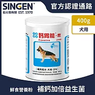 SINGEN 信元發育寶 犬用鈣胃能骨質保健益生菌配方-400g/罐 狗狗保健 狗狗保健食品 狗狗補鈣 狗狗牙齒保健 狗狗骨骼保健 狗狗益生菌(效期至2027/2/19)