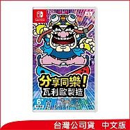 Nintendo Switch遊戲軟體《分享同樂!瓦利歐製造》中文版[台灣公司貨]