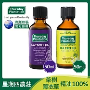 星期四農莊 薰衣草精油100% 50ml+茶樹精油100% 50ml