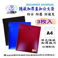 【檔案家】隱密厚板A4{直扣}公文袋(3入) OM-FA4BA01