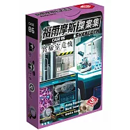 【栢龍玩具】福爾摩斯探案集:實驗室危機