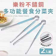 【Quasi】樂粉不鏽鋼多功能餐食分菜夾二入組-25cm(分菜公夾) 藍