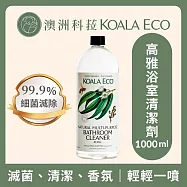 【澳洲科菈 KOALA ECO】高雅浴室清潔劑補充瓶1000ml|尤加利