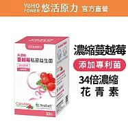【悠活原力】高濃度蔓越莓私密益生菌植物膠囊(30粒/盒)