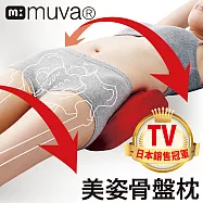 【muva】美姿骨盆枕~日本骨盤瘦身名醫推薦!