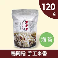 【鴨間稻】海苔米香120g
