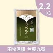 【田牧信糧】台稉九號2.2KG