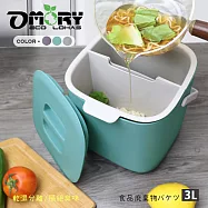 【OMORY】飯後廚餘!多功能乾濕分離廚餘桶 (3L) 活力藍