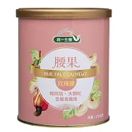 【統一生機】玫瑰鹽腰果170g/罐