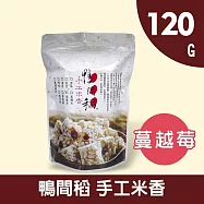 【鴨間稻】蔓越莓米香120g