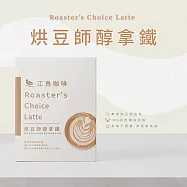 【江鳥咖啡 RiverBird】烘豆師醇拿鐵《10入/盒》