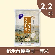 【稻禾】一等壽司米2.2kg