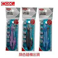 (顏色隨機出貨)COX D-950 按壓式防摔安全式圓規