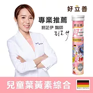 德國 好立善 AtoZ兒童綜合維他命葉黃素發泡錠(20錠)(草莓口味)_到期日2025/9/30